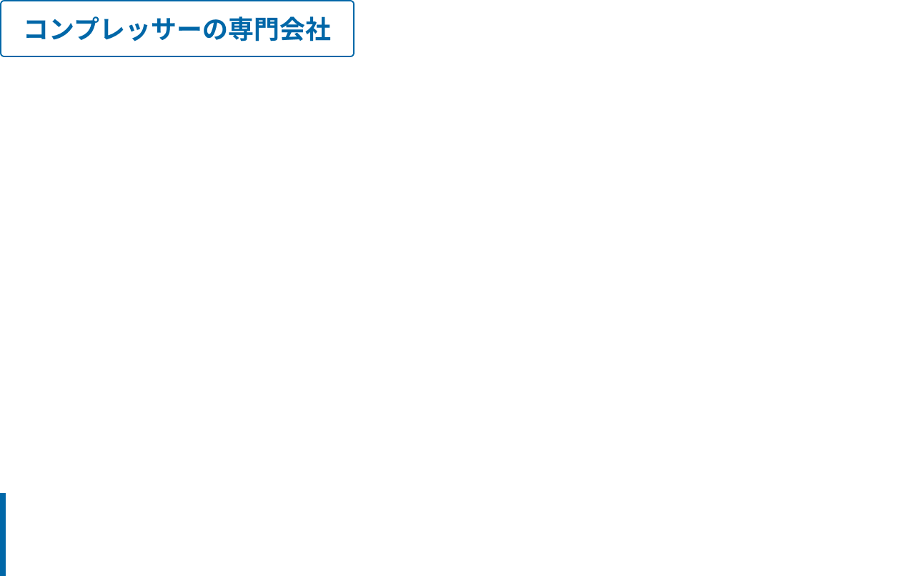 空圧機器のことなら 関西空気サービスへ お任せください。